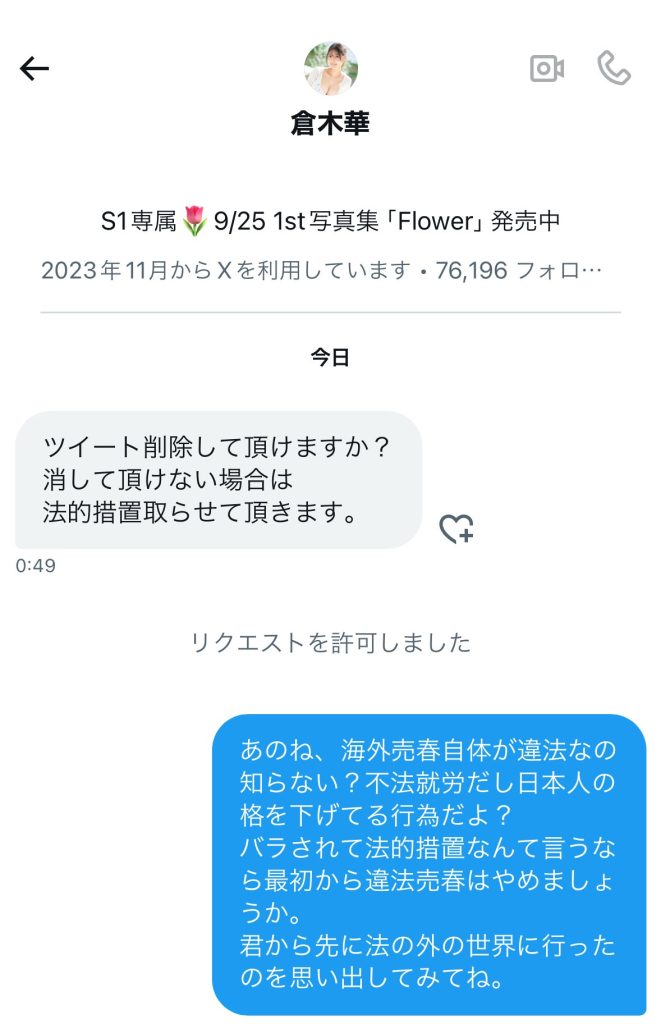 倉木華の法的措置