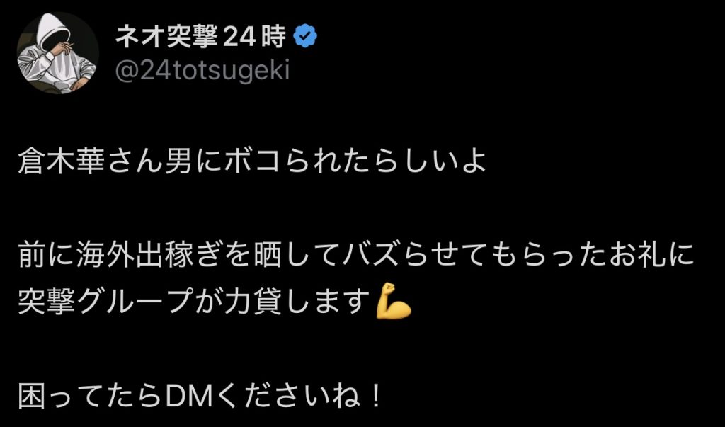 倉木華男にボコられた