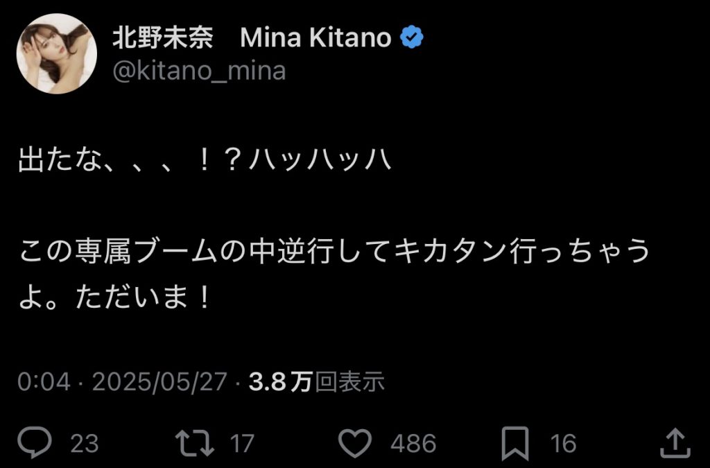北野未奈キカタンに