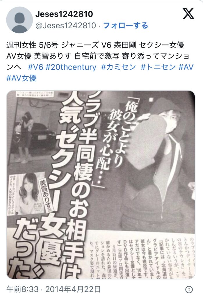 美雪ありす森田剛週刊女性