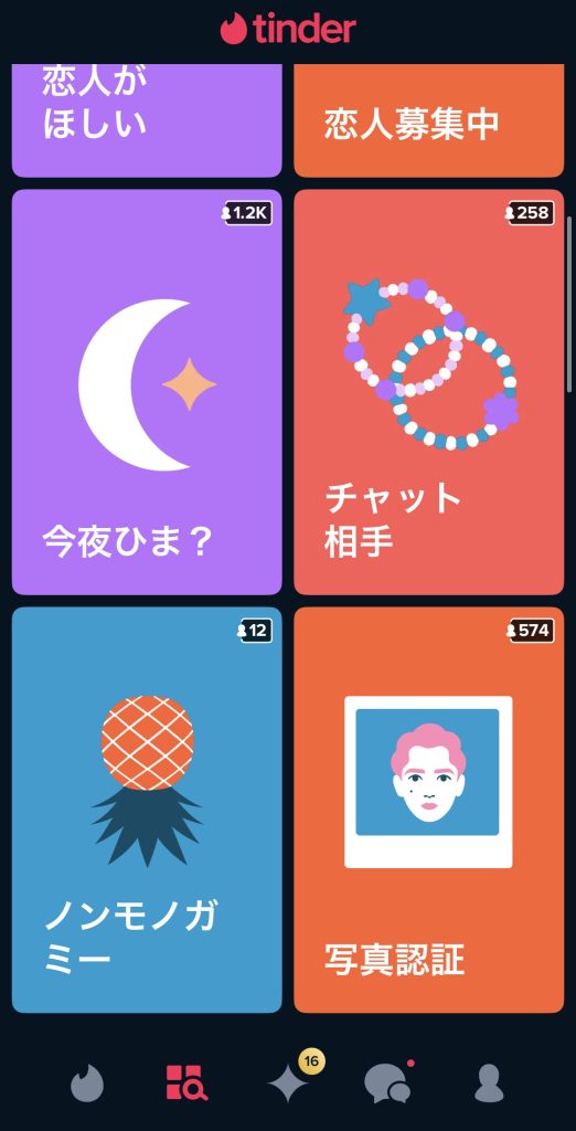 Tinder ノンモノガミー