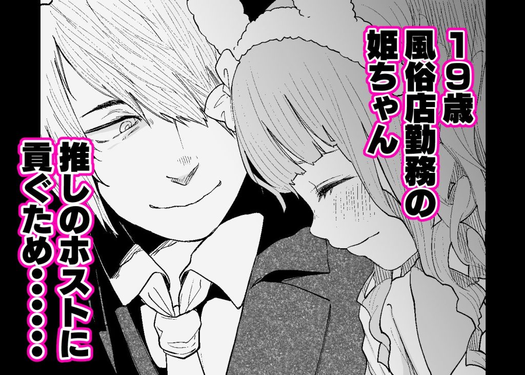 ホスト通い メンヘラホス狂ボコボコりんっ!〜推しのホストのタワー代を稼ぐためAV出演したら死ぬほど飲まされ犯●れまくる話〜