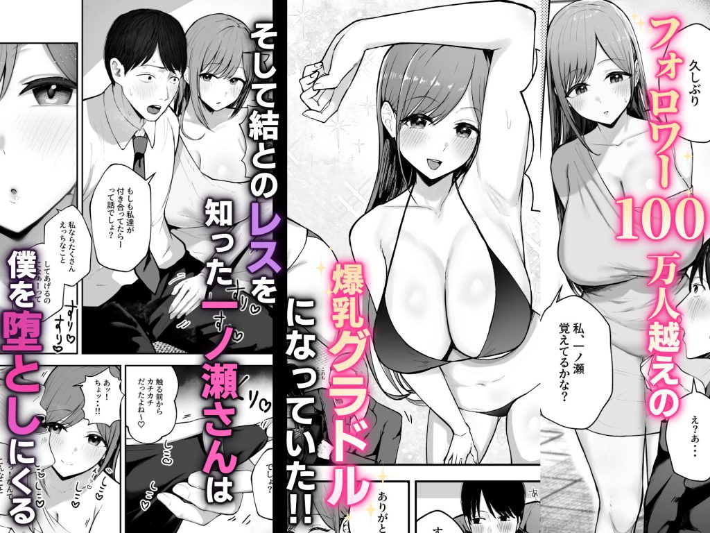 ベロチュー手コキ「お前がフった陰キャ女、今じゃフォロワー100万人超えの爆乳グラビアアイドルだぞ?w」 ―彼女のいる俺をむちむち爆乳ボディで誘惑してきて逆NTR―
