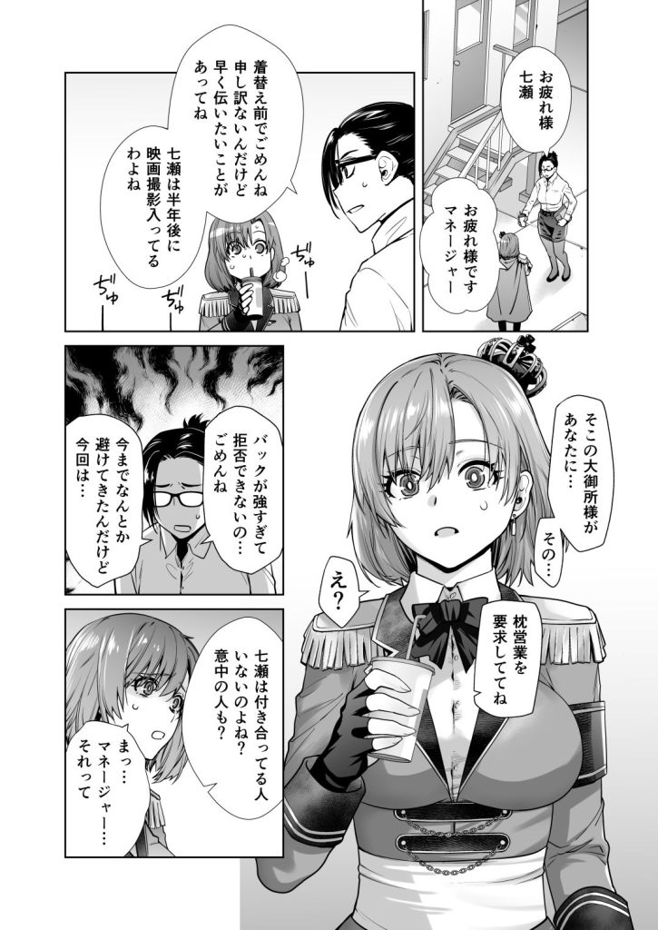 枕営業 アイドルの私があいつのセフレになった日 女性向け
