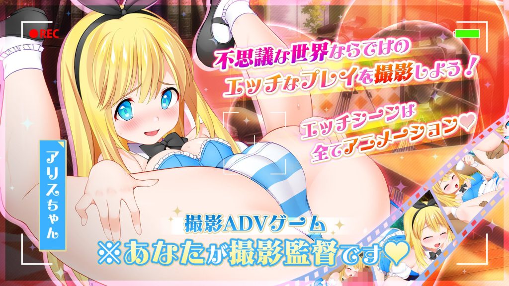 カメラの国のアリス Ver1.07 枕営業