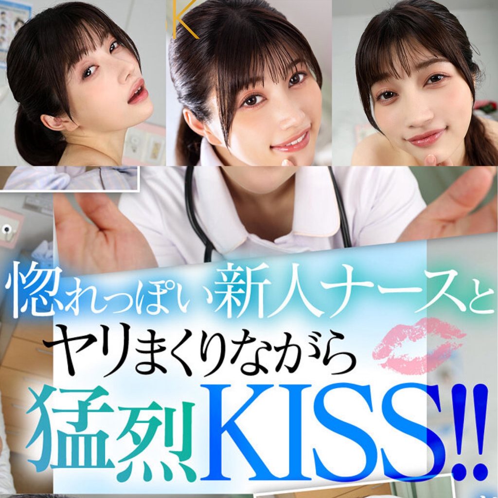 【VR】初めての入院生活で担当になったのはキスで病気が治ると本気で信じ込む恋愛体質の新人ナース 石川陽波