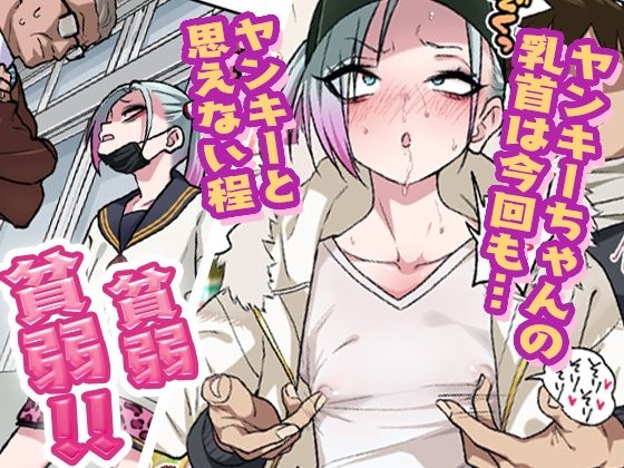 乳首責め ツンツンヤンキーちゃんは弱々乳首をいじれば結構なんでもヤらせてくれる3
