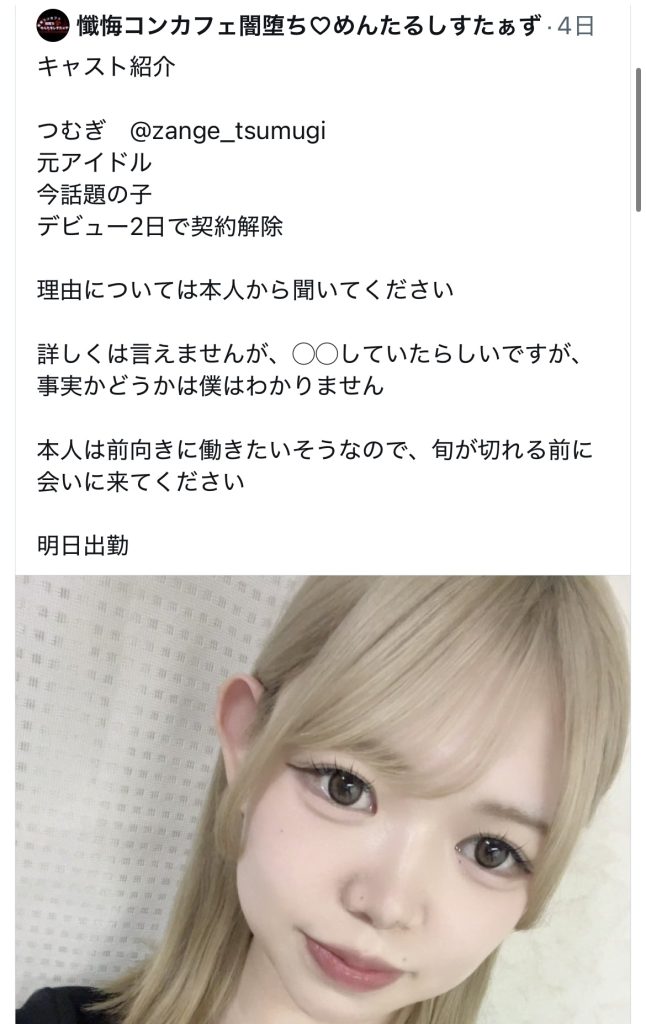 麦野つむぎ 懺悔コンカフェ闇堕ちめんたるしすたぁず
