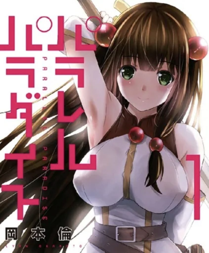 パラレルパラダイス 1巻 表紙 ルーミ エロ漫画