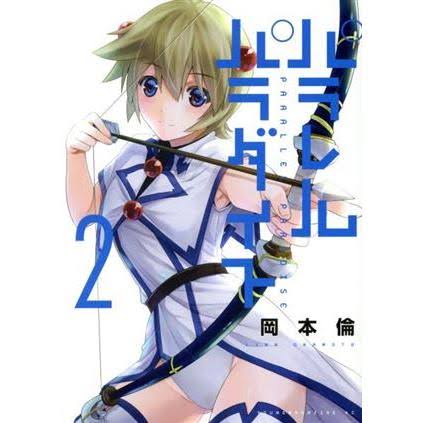 パラレルパラダイス 2巻 表紙 リリア