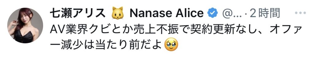 七瀬アリス クビ