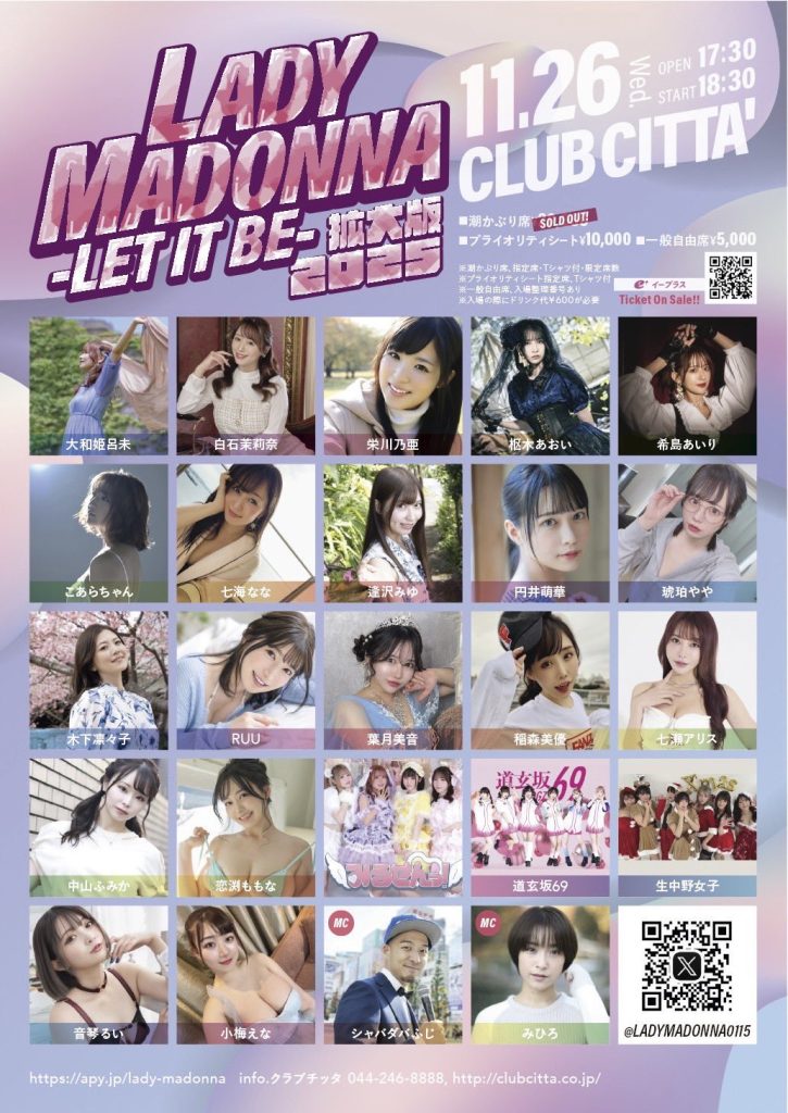 LADYMADONNA let it be 拡大版 2025 出演 AV女優 七瀬アリス 七海なな