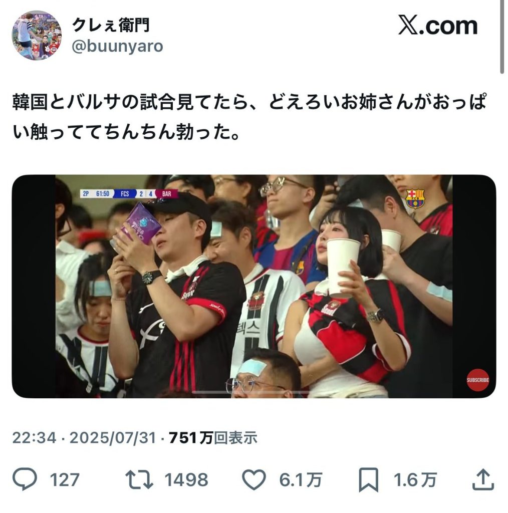 三宮つばき サッカー観戦 韓国 バルセロナ