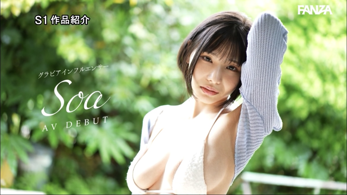 Soa AV女優 エロい かわいい