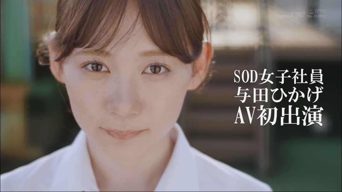 与田ひかげ missav AV女優 SOD社員 かわいい