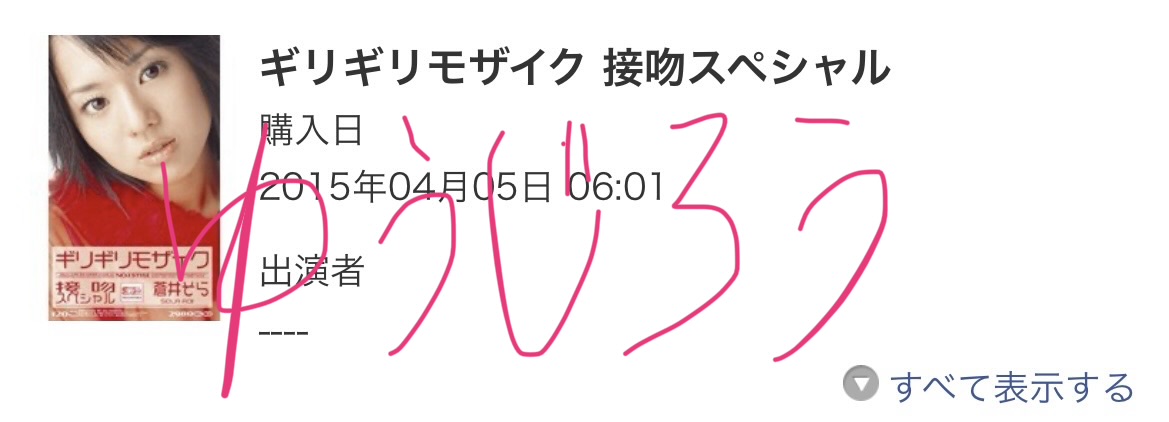FANZA 蒼井そら 購入画面 ギリギリモザイク接吻スペシャル