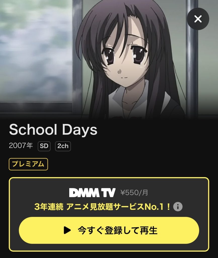 DMM TV おすすめアニメ School Days