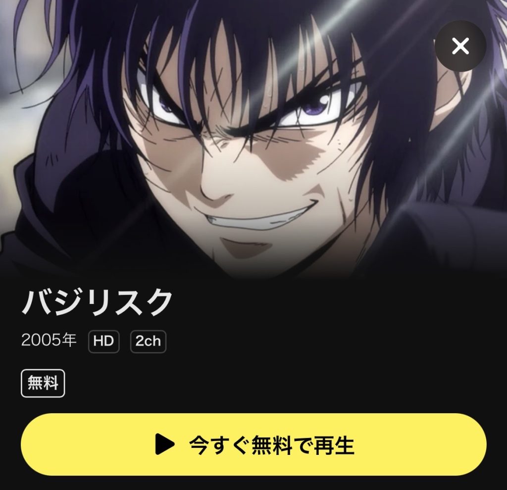 DMM TV おすすめアニメ バジリスク