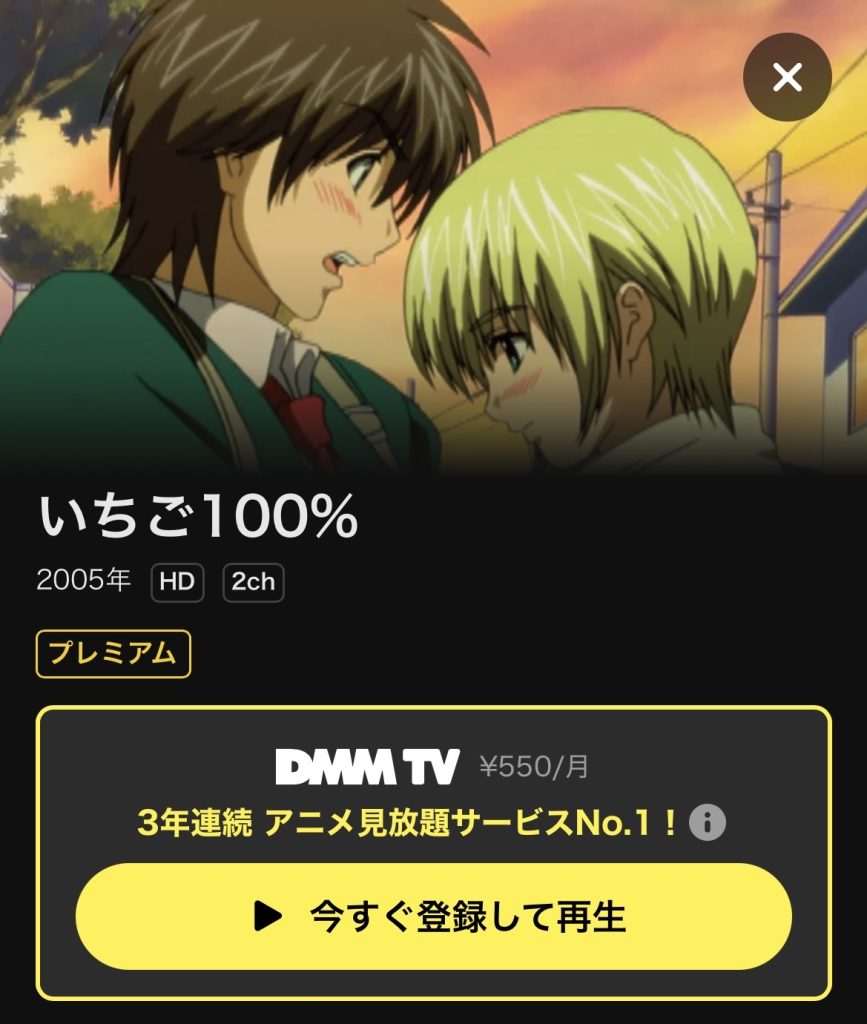 DMM TV おすすめアニメ いちご100%