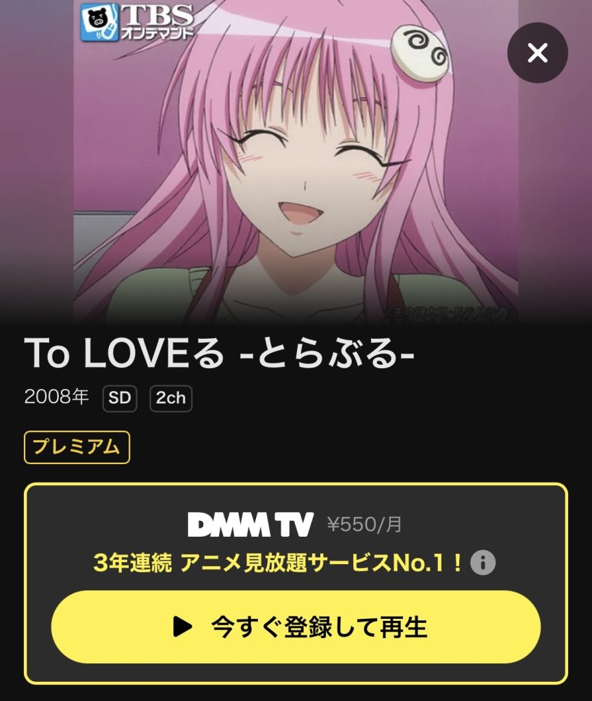 DMM TV おすすめアニメ To LOVEる