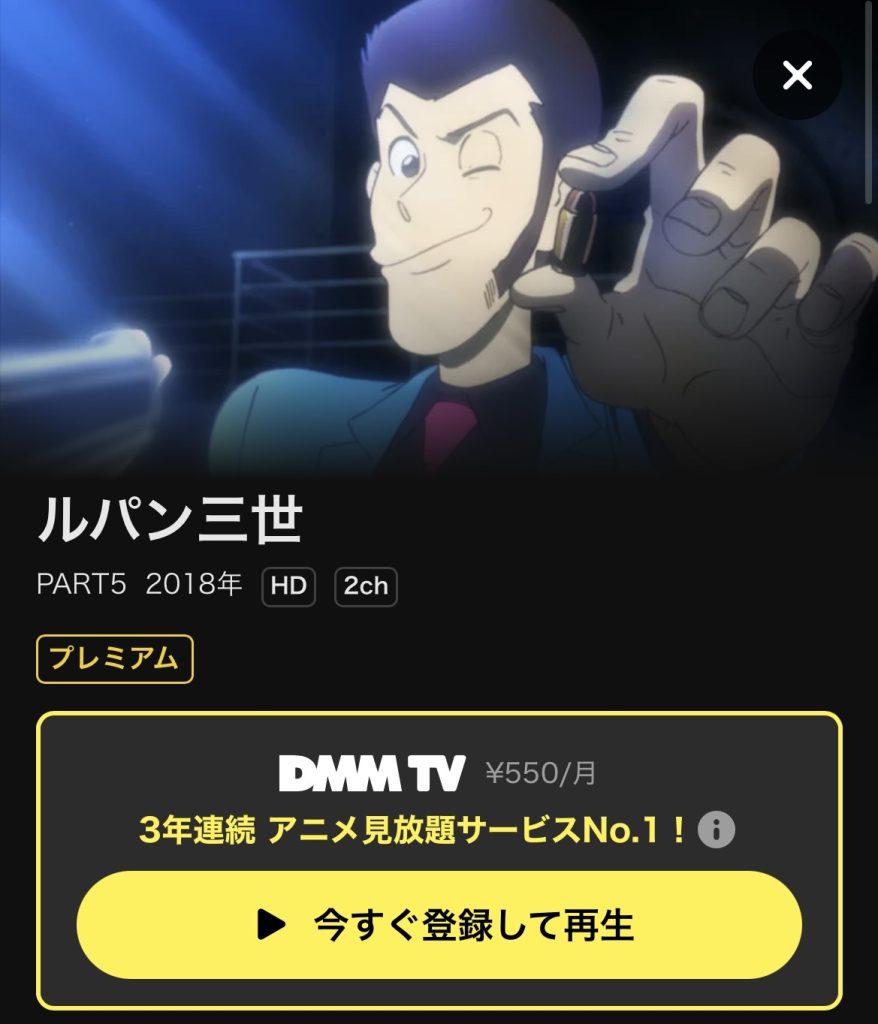 DMM TV おすすめアニメ ルパン三世