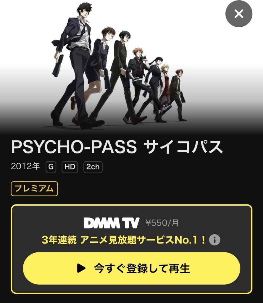 DMM TV おすすめアニメ PSYCHO-PASS サイコパス