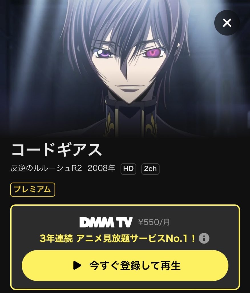 DMM TV おすすめアニメ コードギアス 反逆のルルーシュ