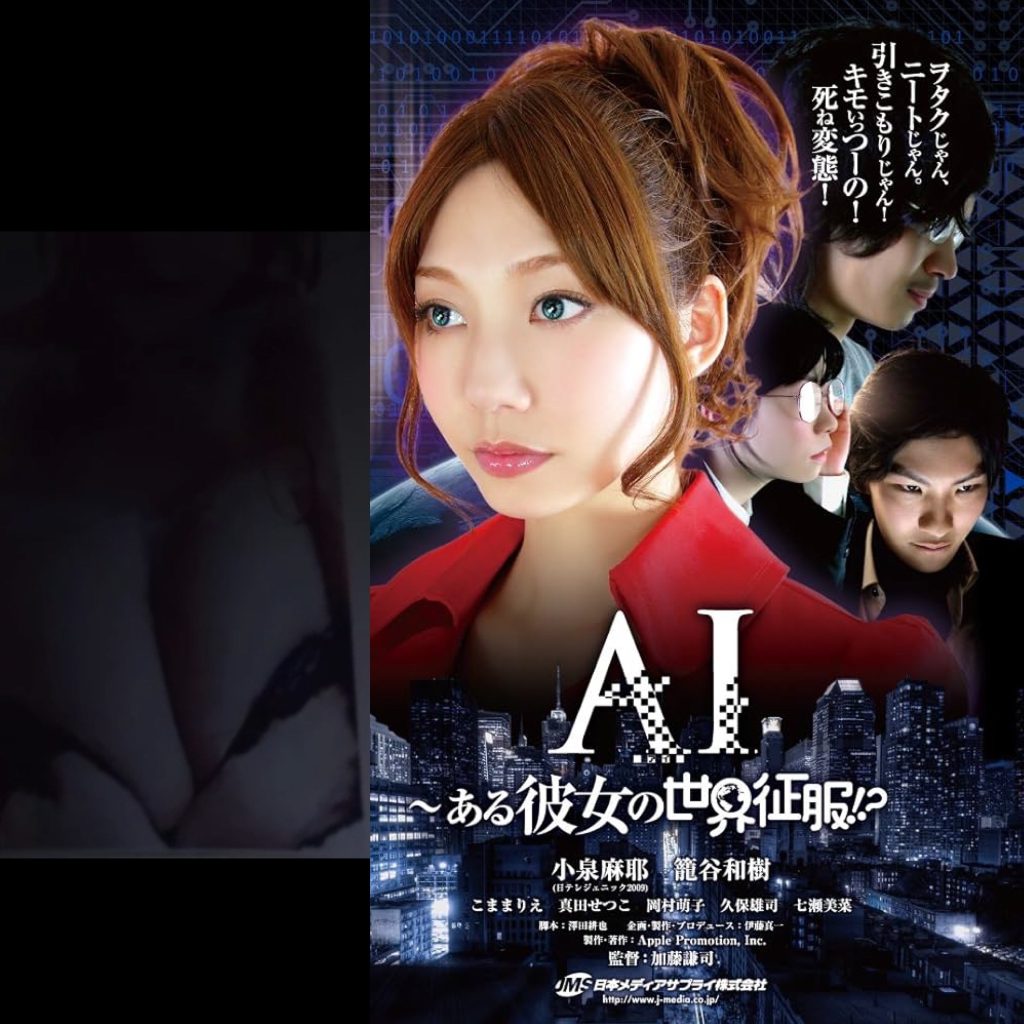 阿部慎之助 不倫スキャンダル AI～ある彼女の世界征服！？ 小泉麻耶 グラビアアイドル