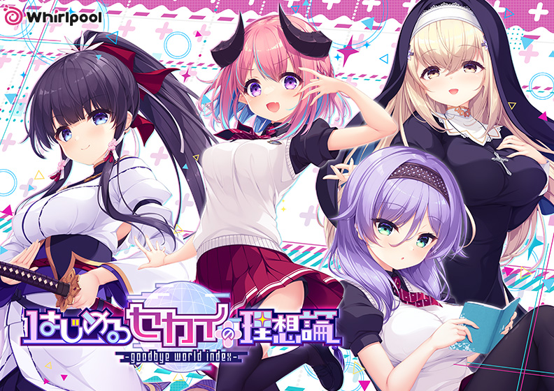 エロゲ おすすめ スマホ はじめるセカイの理想論 −goodbye world index−
