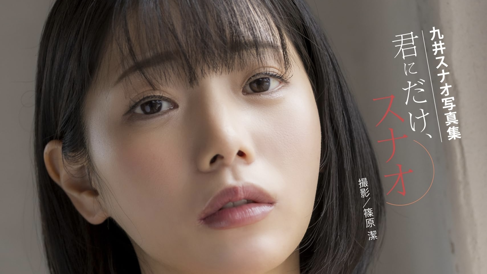 九井スナオ AV女優 かわいい エロい 風俗 キスがうまい おっぱい