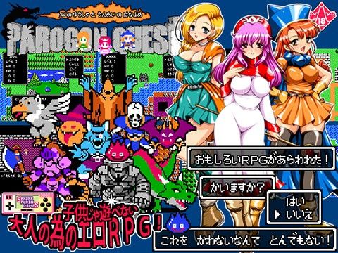 ドラクエ12 エロ ゲーム おすすめ パロゴンクエスト -トロの勇者と運命の花嫁- Ver1.03