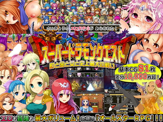 ドラクエ12 エロ おすすめ パロディ ゲーム スーパードラモンクエスト〜町と金と女と史上最大の戦い〜